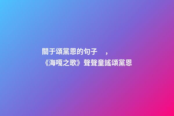 關于頌黨恩的句子，《海嘎之歌》聲聲童謠頌黨恩